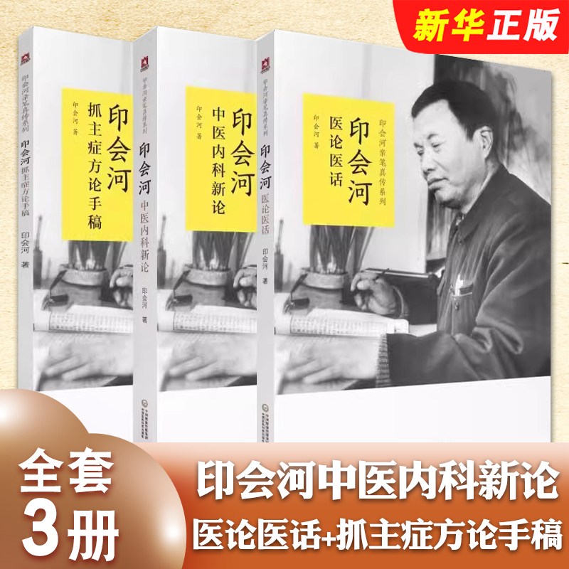 正版全套3册 印会河中医内科新论 印会河医论医话 印会河抓主症方论手稿 印会河著 中国医药科技出版社 中医内科基础理论教程书籍