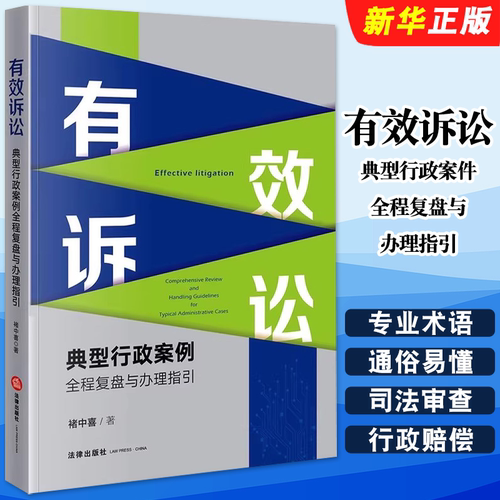 正版有效诉讼 典型行政案件全程复盘与办理指引 法律出版社 褚中喜 了解律师的思维和诉讼思路 行政案件教材教程书籍