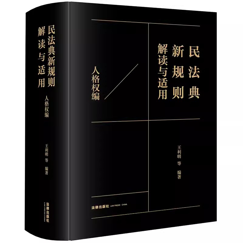 正版民法典新规则解读与适用 人格权编 精装版 法律出版社 王利明 人格权利法律解释适用 个人信息保护个人信用民法保护教材教程书