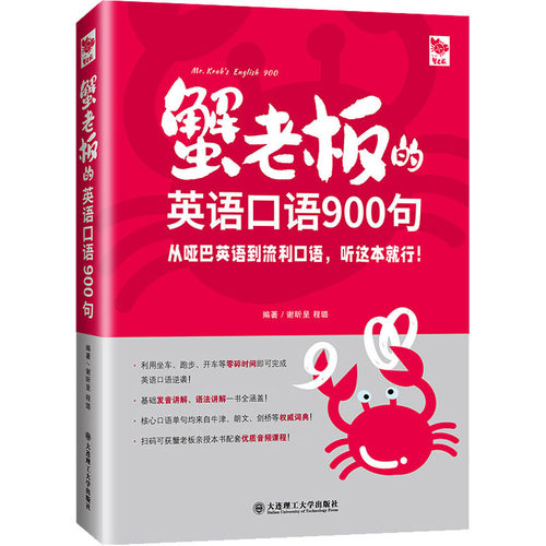 蟹老板的英语口语900句