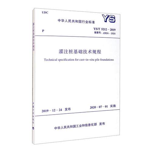 灌注桩基础技术规程 YS/T 5212-