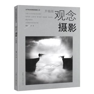 正版观念摄影 升级版 上海人民美术出版社 全球101位艺术家的创作密语经典主观纪实静态凝视抽象叙事风格界定开拓摄影表现教程书