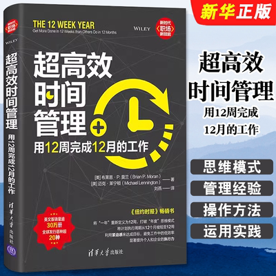 超高效时间管理用12周完成