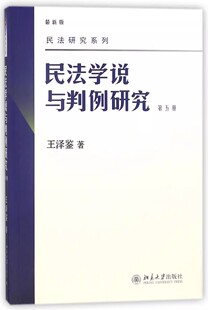 王泽鉴 北京大学出版 社 正版 版 第五册 最新 民法研究系列书籍 民法学说与判例研究
