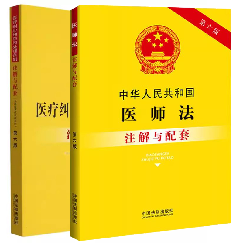正版全套2册 中华人民共和国医师法 医疗纠纷预防和处理条例注解与配套 第六版 中国法制出版社 重点法条注解司法实践教材教程书籍