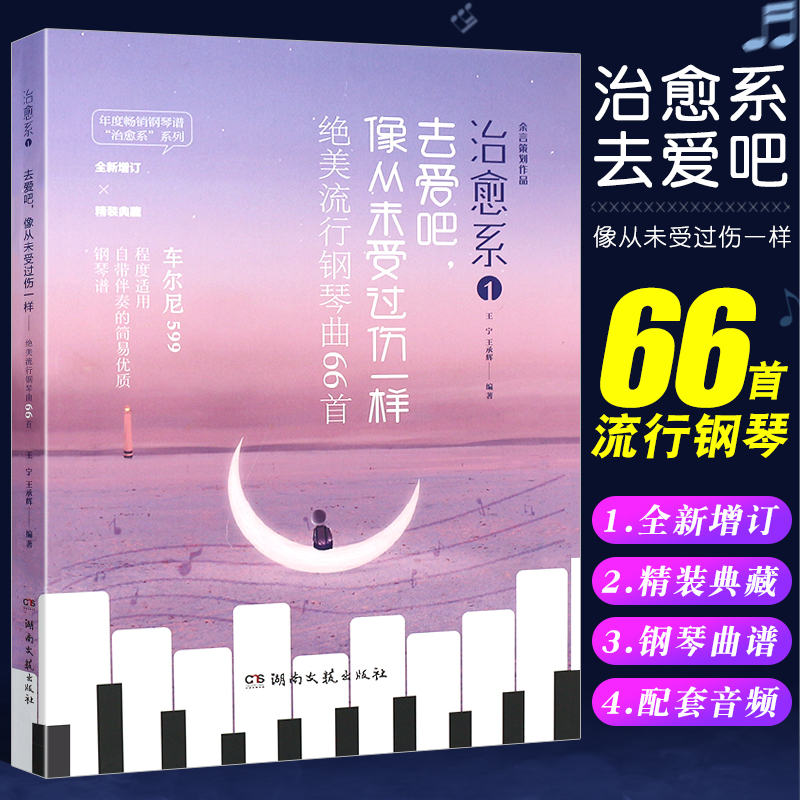 正版去爱吧 像从未受过伤一样 绝美流行钢琴曲66首 湖南文艺出版社 钢琴基础练习曲教材教程曲谱曲集书籍 流行歌曲钢琴曲谱书
