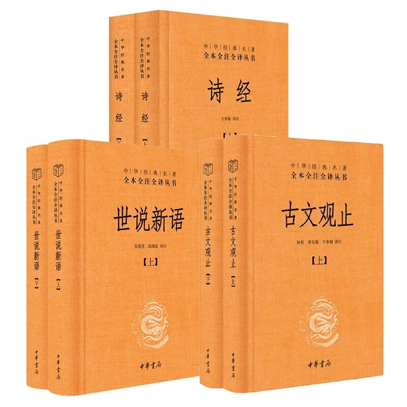正版全套6册 世说新语 古文观止 诗经 鬼谷子 坛经 说文解字 曾国藩家训 道德经 黄帝内经 了凡四训 商君书 中华书局 名著阅读书籍