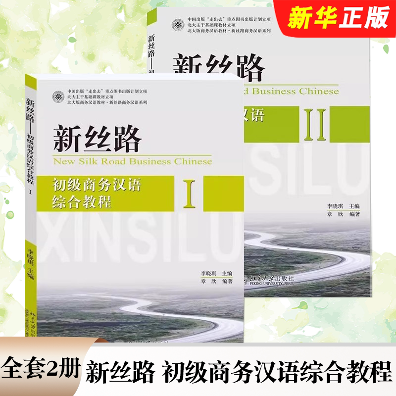 正版全套2册 新丝路 初级商务汉语综合教程I+II 李晓琪 北京大学出版社 适用于能进行简单而有限交际的汉语初学者使用教材教程书籍