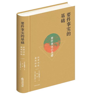 正版要件事实的基础 民事司法裁判结构 伊藤滋夫著 法律出版社 实体请求权 裁判规范民法 民事诉讼法民事审判研究参考教材教程书