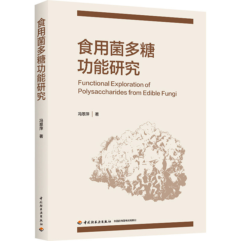 食用菌多糖功能研究 中国轻工业出版社 冯翠萍 著 文轩书籍