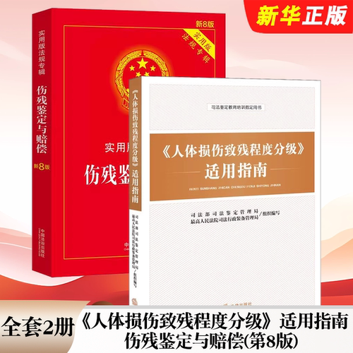 人体损伤致残程度分级适用
