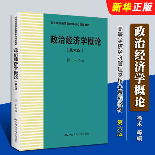 政治经济学概论第六版徐禾