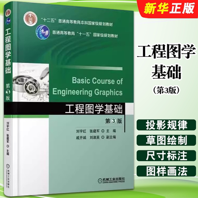 正版工程图学基础 第3版 刘宇红 张建军 戚开诚 刘淑英 机械工业出版社 普通高等教育本科教材教程书籍