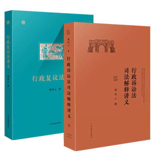 正版全套2册 行政复议法讲义 行政诉讼法司法解释讲义 梁凤云 人民法院社 政诉讼法司法解释释义讲义司法解释理解与适用教程书籍