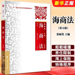 正版海商法 第五版 张丽英 中国政法大学出版社 海商法大学本科考研教材 高等院校海商法学教科书 海商法律法规司法解释教材教程书