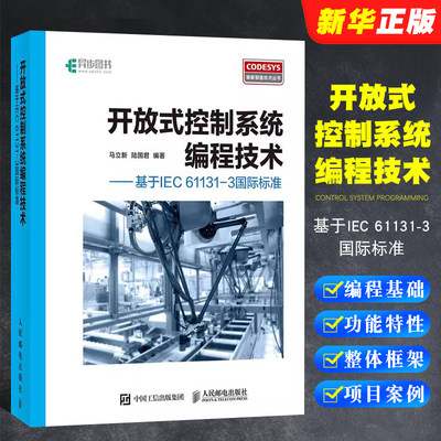 正版开放式控制系统编程技术 基于IEC 61131-3国际标准 CoDeSys基础知识CoDeSys编程语言语法详解 人民邮电 开放式控制系统编程书