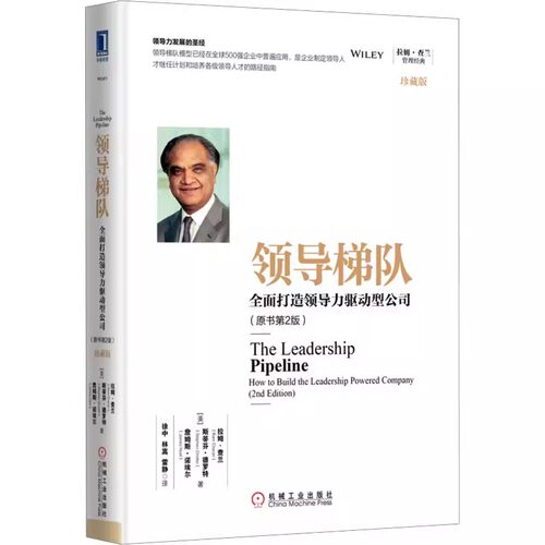 正版领导梯队 全面打造领导力驱动型公司 原书第2版 珍藏版 机械工业 拉姆查兰管理经典 企业管理领导层培养路径企业执行力书籍
