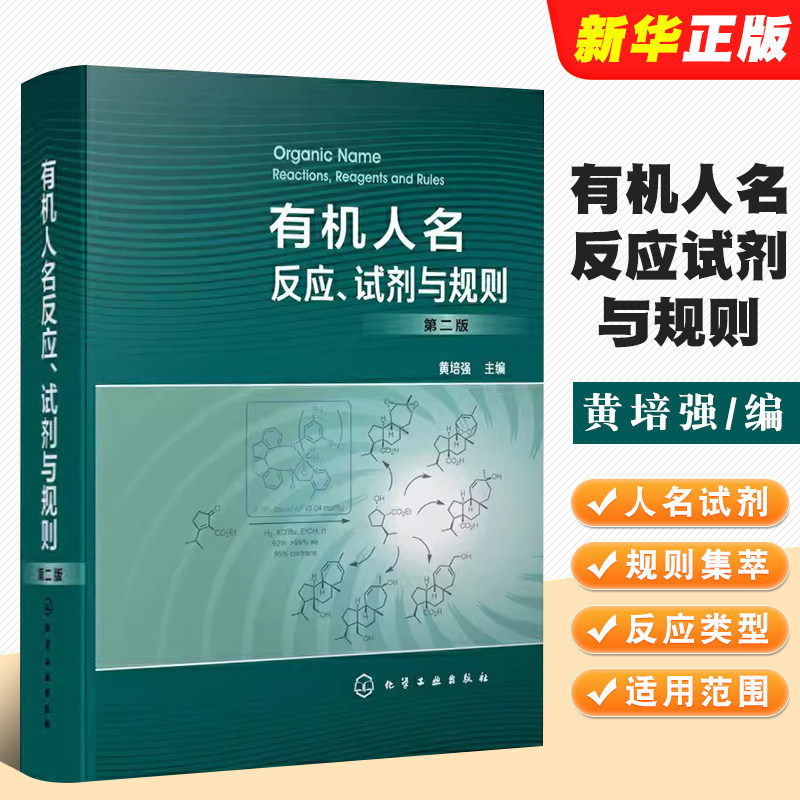 正版有机人名反应 试剂与规则 第二版 人名试剂与人名规则集萃 反应类型 化学工业社 反应机理 适用范围 反应特点全合成教材教程书