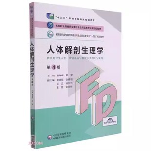 正版人体解剖生理学 第四4版 唐晓伟 邢军 主编 中国医药科技出版社 高职高专院校药品类专业第四轮十四五规划教材生理学书籍