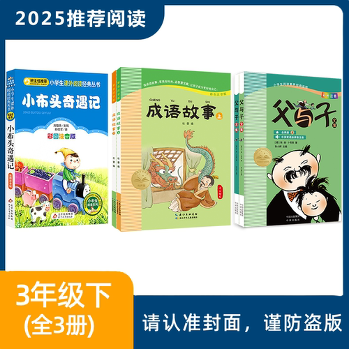 2025年推荐书目 共3册（3年级下）