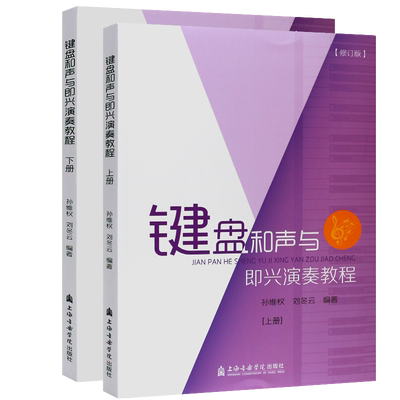 正版键盘和声与即兴伴奏演奏教程上下册 修订版 上海音乐学院出版社 孙维权著 钢琴即兴伴奏和声基础练习曲教材教程书籍