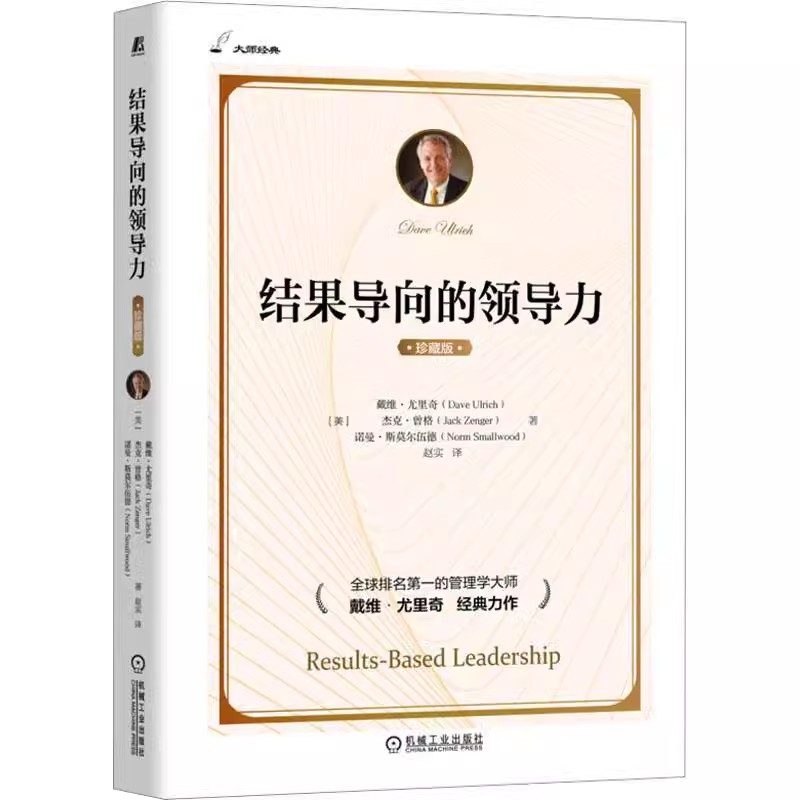 正版结果导向的领导力 珍藏版 戴维 尤里奇 机械工业出版社 人力资源 预期结果 组织能力 学习速度无边界责任感管理教材教程书籍