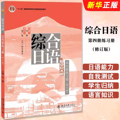 正版综合日语第四册练习册 修订版 日语词汇语法练习听力练习 选词填空翻译选择题 北京大学出版社 综合日语第四册教材教程书籍