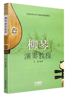 正版柳琴演奏教程 全国高等艺术专业院校实用教材 上海音乐出版社 吴强编著 柳琴基础练习曲乐谱曲谱 柳琴演奏教材民族乐器教程书