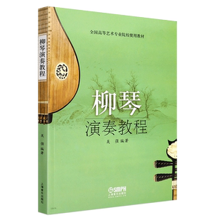 正版柳琴演奏教程 全国高等艺术专业院校实用教材 上海音乐出版社 吴强编著 柳琴基础练习曲乐谱曲谱 柳琴演奏教材民族乐器教程书