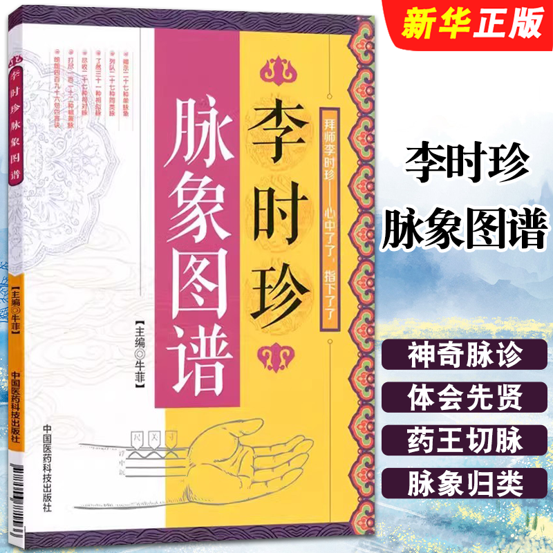 正版李时珍脉象图谱 中国医药科技出版社 中医古籍脉诊入门书籍 李时珍滨湖频湖 脉学脉诀书脉象号脉图谱诊脉摸脉搏把脉教材教程书