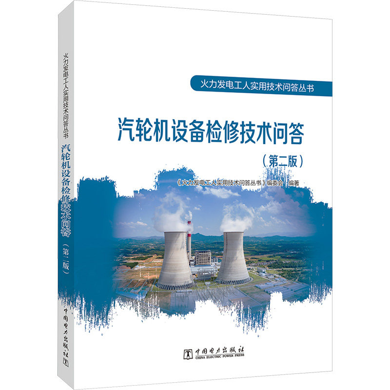 汽轮机设备检修技术问答(第2版) 中国电力出版社 《火力发电工人实用技术问答丛书》编委会 编 文轩书籍