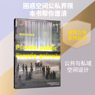 建筑的公共与私域 大连理工大学出版社 英国福斯特建筑事务所 等 编 于风军 等 译 文轩书籍