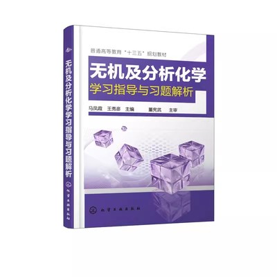 无机及分析化学学习指导