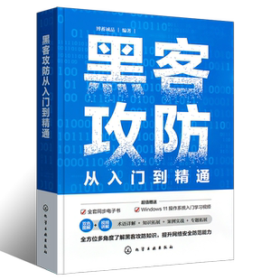 正版黑客攻防从入门到精通 轻松掌握计算机网络安全与黑客攻防技术 化学工业出版社 Web安全 计算机安全教材教程书籍