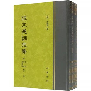 正版全套2册 说文通训定声 附音序 笔画 四角号码检字 朱骏声 中华书局 古汉语出土文字资料古代文献书籍