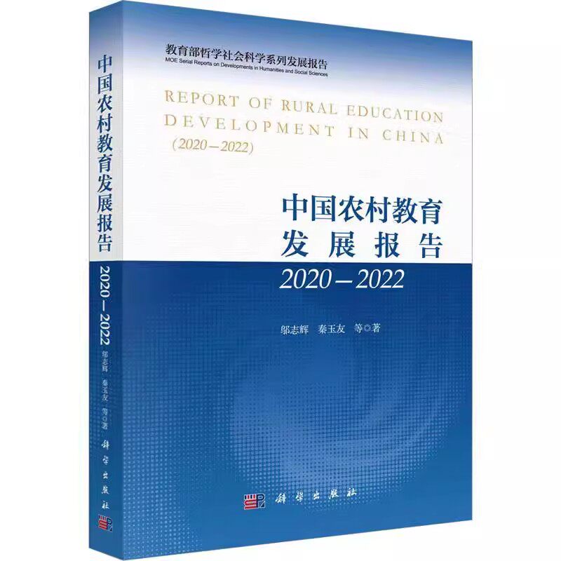 正版中国农村教育发展报告2020-2022 邬志辉秦玉友著 科学出版社 哲学社会科学系列发展报告结构中国农村教育发展新进展教材教程书