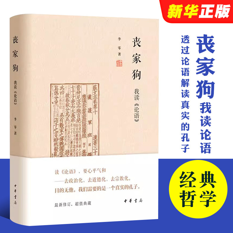 正版丧家狗我读论语 中华书局精装 李零透过论语解读真实的孔子 论语译注全解新解 国学经典入门哲学宗教书籍