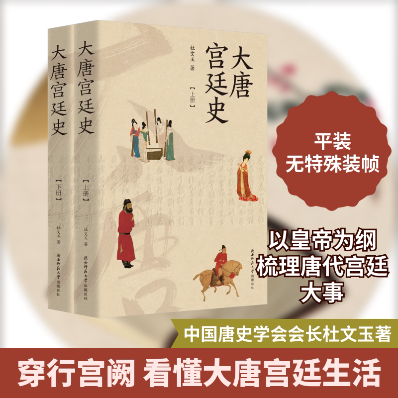 大唐宫廷史 上下册 陕西师范大学出版总社有限公司 杜文玉 著 文轩书籍