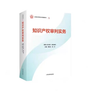 正版知识产权审判实务 人民法院出版社 最高人民法院组织编写 全国法官培训基础教材教程书籍