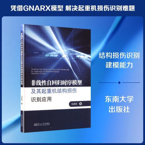 非线性自回归时序模型及其起重机结构损伤识