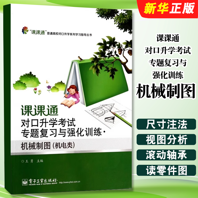 正版课课通对口升学考试专题复习与强化训练 机械制图 机电类 电子工业出版社 王勇 考试复习用书 升学考试教材教程书籍