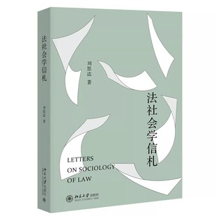 正版法社会学信札 北京大学出版社 刘思达 法律社会学发展历史和经典理论书籍