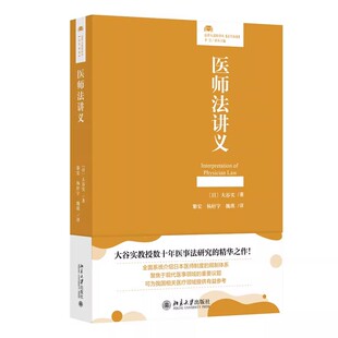 医师法讲义 北京大学出版 法律人进阶译丛 精华之作 社 大谷实教授数十年医事法研究 正版