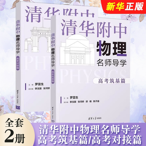 正版全套2册 清华附中物理名师导学 高考筑基篇 高考对接篇 清华大学出版社 罗雷生 李玉国 理科生物理辅导教材教程书籍