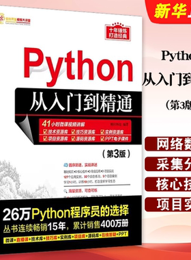 正版Python从入门到精通 第3版 清华大学出版社 计算机语言程序设计开发爬虫代码大全网络数据采集分析与实现入门基础教程教材书