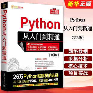 正版Python从入门到精通 第3版 清华大学出版社 计算机语言程序设计开发爬虫代码大全网络数据采集分析与实现入门基础教程教材书
