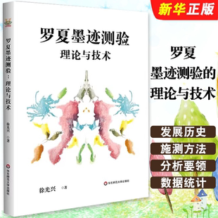 徐光兴 华东师范大学出版 心理测量 罗夏墨迹测验 评估人格教材教程书 解析与指导 理论与技术 心理学测验 正版 社