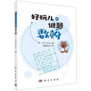 数独无双 谜题解密教材教程书籍 谜题 科学出版 社 谜题入门学习 好玩儿 画线类谜题 提高观察力和推理能力 正版 Nikoli 数桥