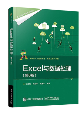 正版Excel与数据处理 第6版 电子工业出版社 杜茂康 Excel书PowerQuery数据清洗与整合PowerPivot数据建模与分析数据教材教程