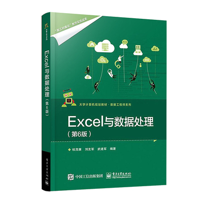 正版Excel与数据处理 第6版 电子工业出版社 杜茂康 Excel书PowerQuery数据清洗与整合PowerPivot数据建模与分析数据教材教程